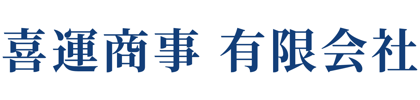 喜運商事 有限会社
